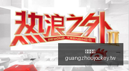 英雄联盟,战火重燃,战队再冲巅,广州马会,赛程安排,赛马赛事,马匹资料,会员服务