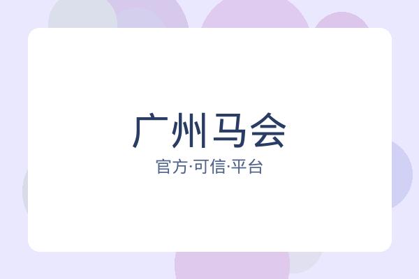 广州马会 图片